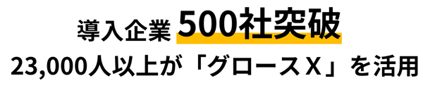 導入企業